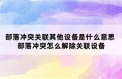 部落冲突关联其他设备是什么意思 部落冲突怎么解除关联设备